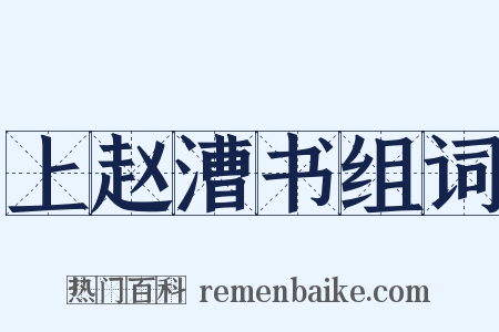 上赵漕书组词是什么意思的图片